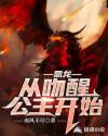 恶龙:从吻醒公主开始章节列表