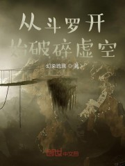 从斗罗开始破碎虚空章节列表