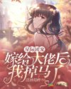星际团宠：嫁给大佬后我掉马了章节列表