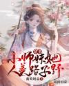 穿书：小师妹她人美路子野章节列表
