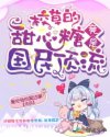 校草的甜心糖竟是国民顶流章节列表
