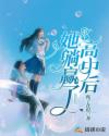 重生高中后她躺赢了章节列表