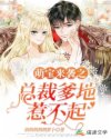 萌宝来袭之总裁爹地惹不起章节列表