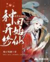 重生后我靠种田开始修仙章节列表