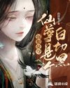强娶豪夺：仙尊是个白切黑章节列表