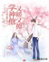 学神他又暖又撩章节列表