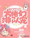 三岁小祖宗：大佬们排队宠章节列表
