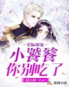 星际团宠：小饕餮！你别吃了！章节列表