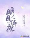 明目偏袒章节列表