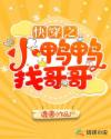 快穿之小鸭鸭找哥哥章节列表