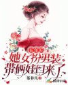 五年后，她女扮男装带俩娃回来了章节列表