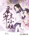 魔尊狂宠：废柴三小姐章节列表