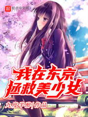 神宫诚(九度半醉)拯救美少女txt章节列表