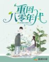 重回八零年代章节列表