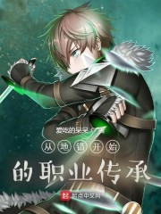 从地错开始的职业传承章节列表