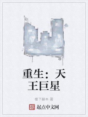 重生：天王巨星章节列表