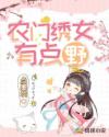 农门绣女有点野章节列表