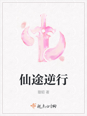 仙途逆行章节列表