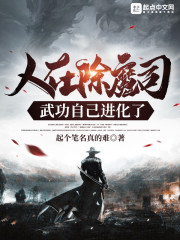 人在除魔司，武功自己进化了章节列表