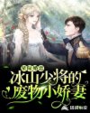 星际婚恋：冰山少将的废物小娇妻章节列表