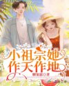 小祖宗她作天作地章节列表