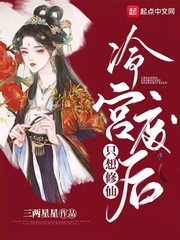 冷宫废后只想修仙(三两星星)章节列表