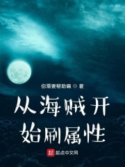 从海贼开始刷属性章节列表