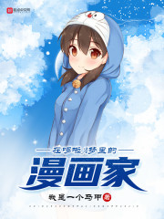 在机器猫里的漫画家章节列表