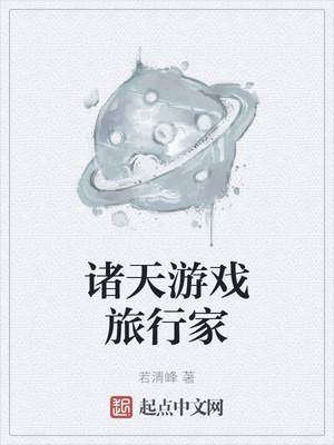 诸天游戏旅行家章节列表