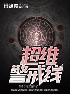 超维警戒线章节列表