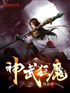 神武狂魔章节列表