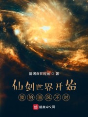 仙剑世界开始我的画风不对章节列表