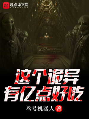 这个诡异有亿点好吃章节列表