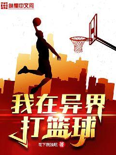 我在异界打篮球章节列表