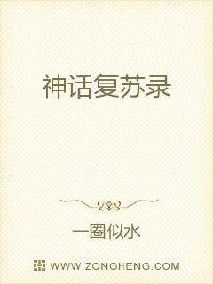 神话复苏录章节列表