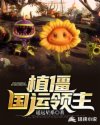 植僵国运领主章节列表