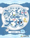 星际：带着两个系统她成了大佬章节列表