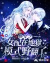 快穿之女配在地狱模式野翻了章节列表
