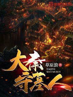 大秦守墓人章节列表