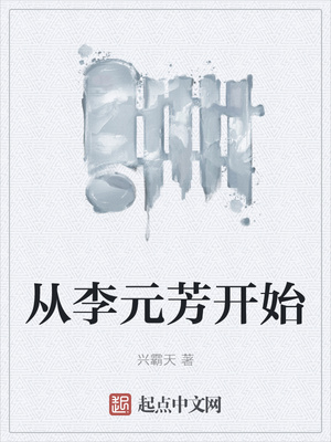 从李元芳开始章节列表