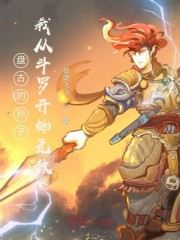 盘古的孙子：我从斗罗开始无敌章节列表