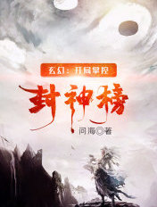 玄幻：开局掌控封神榜章节列表