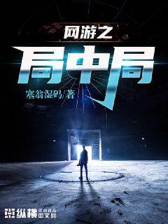 网游之局中局章节列表