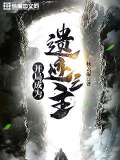 开局成为遗迹之主章节列表