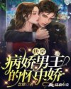 快穿:病娇男主的怀中娇章节列表