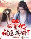 穿书：师尊他被迫病娇了章节列表