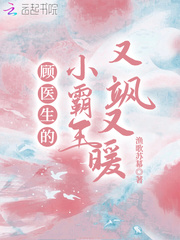 顾医生的小霸王又飒又暖章节列表