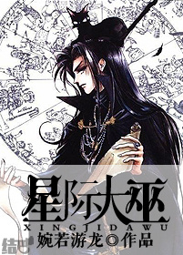 星际大巫章节列表