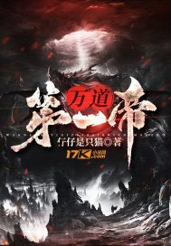 万道第一帝章节列表