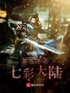 异域师之七彩大陆章节列表